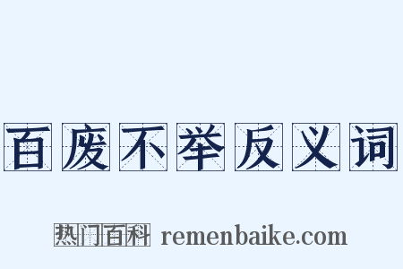 百废不举反义词是什么意思的图片